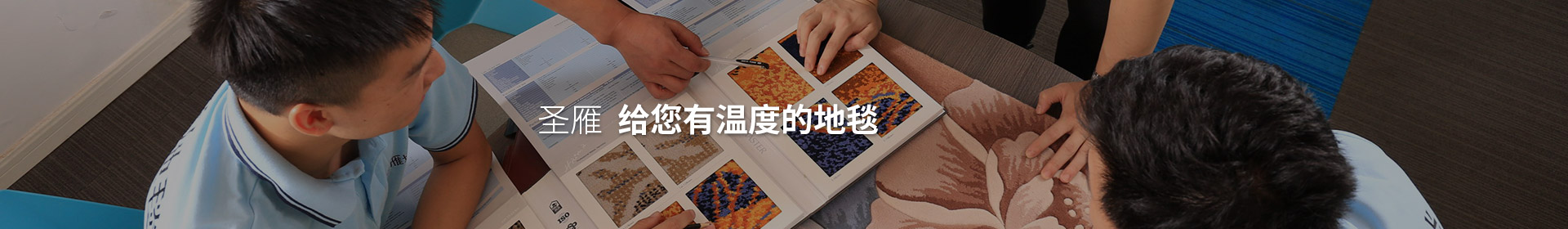 圣雁 給您有溫度的地毯！