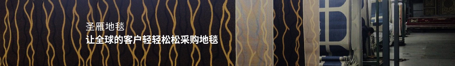 圣雁地毯 - 讓全球的客戶(hù)輕輕松松采購(gòu)地毯！
