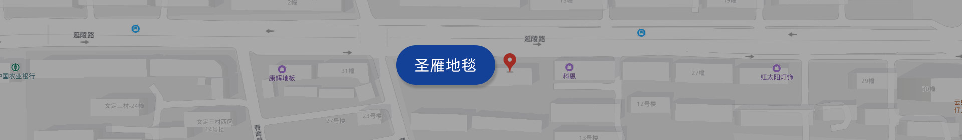 聯(lián)系圣雁地毯